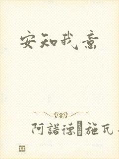 安知我意