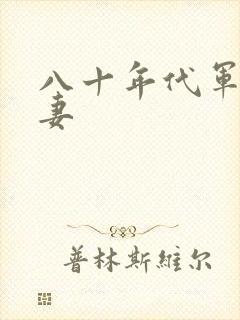 八十年代军婚宠妻