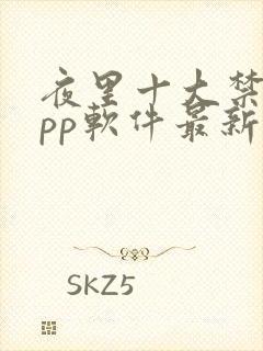 夜里十大禁用app软件最新章节