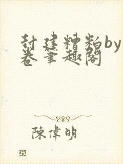 封建糟粕by花卷笔趣阁