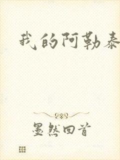 我的阿勒泰小说