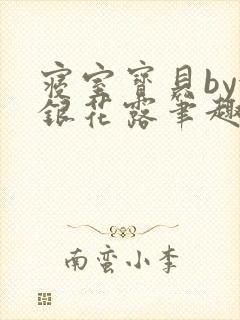 寝室宝贝by金银花露笔趣阁