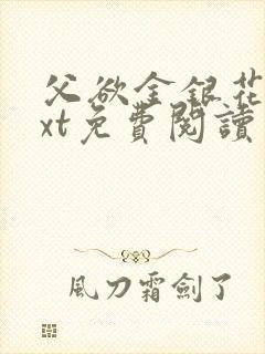 父欲金银花露txt免费阅读完