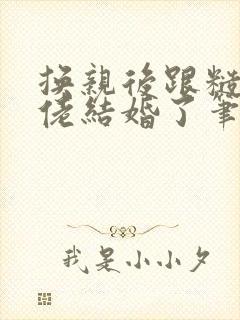 换亲后跟糙汉大佬结婚了笔趣阁小说