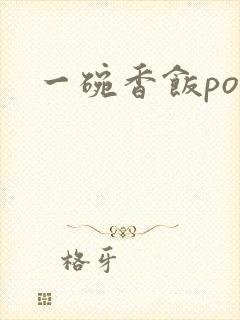 一碗香饭poH