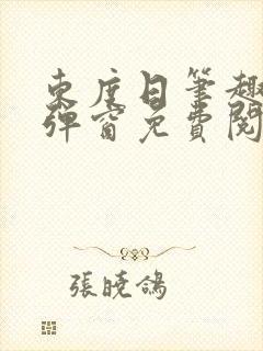 东度日笔趣阁无弹窗免费阅读