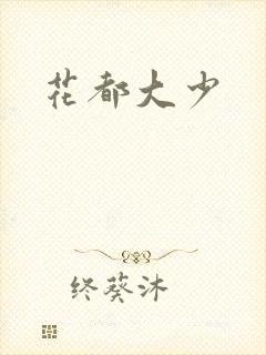 花都大少