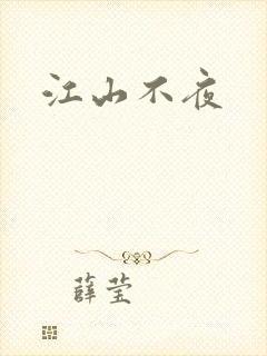 江山不夜