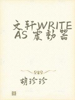 文轩WRITE AS 震动器