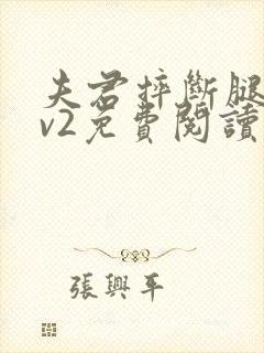 夫君摔断腿后1v2免费阅读