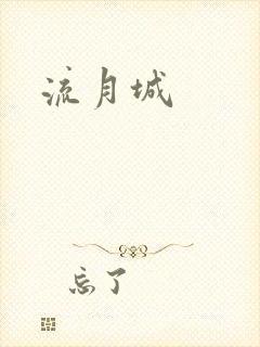 流月城