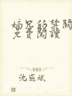 嫡兄的禁阙全文免费阅读