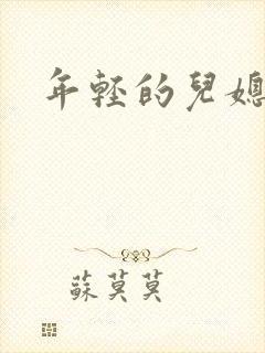 年轻的儿媳
