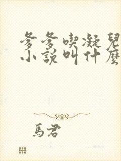 爹爹吃凝儿珍珠小说叫什么名字