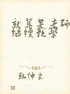 就算是老师也想继续教学封面