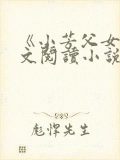 《小芳父女》全文阅读小说