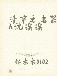 清穿之名器尤物h沈瑶瑶封面