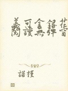 姜可金银花原文阅读无弹窗