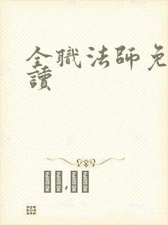 全职法师免费阅读封面