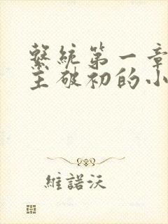 系统第一章给宿主破初的小说