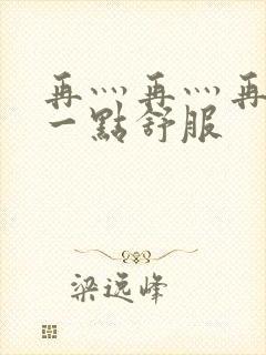 再灬再灬再灬深一点舒服