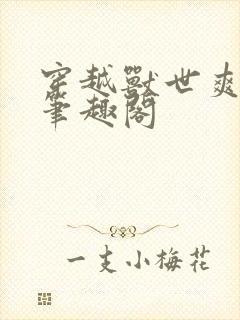 穿越兽世爽翻了笔趣阁