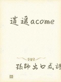 逍遥acome