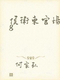 侯卫东官场笔记8