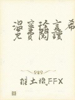 温宁徐言希全文免费阅读