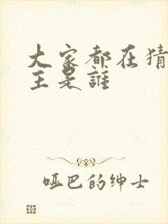 大家都在猜我金主是谁封面