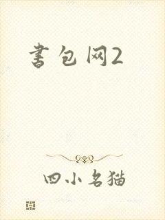 书包网2