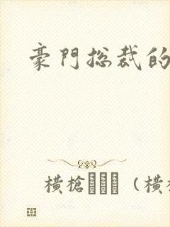 豪门总裁的弃妇