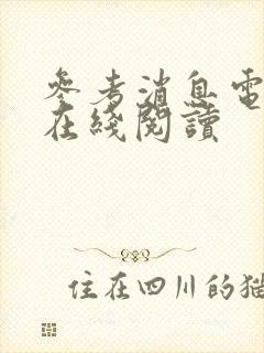 参考消息电子版在线阅读