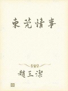 东莞情事