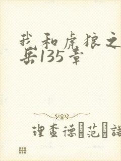 我和虎狼之年的岳135章