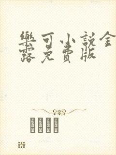 乐可小说金银花露免费版