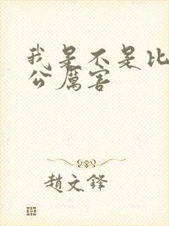 我是不是比你老公厉害封面