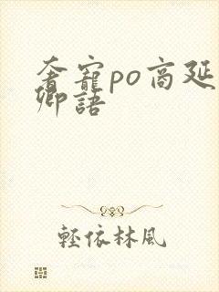 奢宠po商延宋卿语