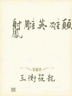 射雕英雄颠倒鸾凤