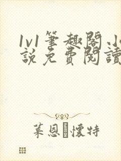 1v1笔趣阁小说免费阅读