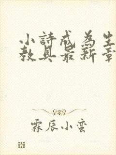 小诗成为生物课教具最新章节