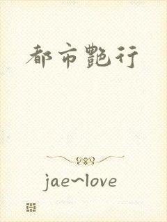 都市艳行