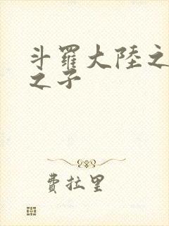 斗罗大陆之七怪之子