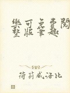 乐可免费阅读完整版笔趣