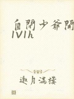 自闭少爷开荤后1V1h