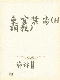 东宫禁脔(H 调教)
