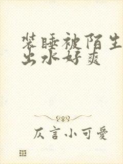 装睡被陌生人摸出水好爽