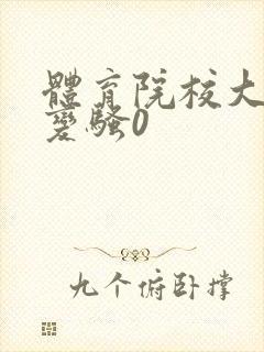 体育院校大猛攻变骚0