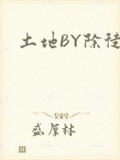 土地BY除徒