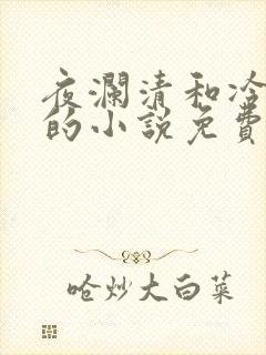 夜澜清和冷意欢的小说免费阅读